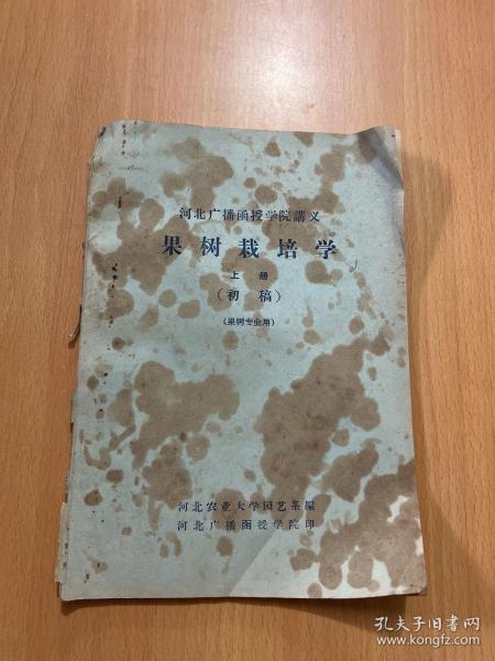 果树栽培学上册