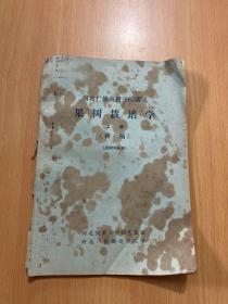 果树栽培学上册