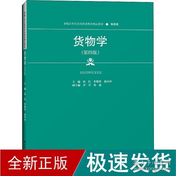 货物学（第四版）（新编21世纪高等职业教育精品教材·物流类）