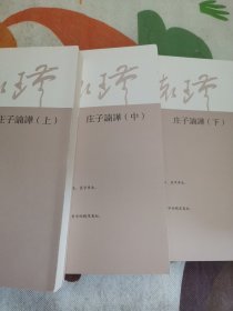 南怀瑾庄子諵譁(全三册)