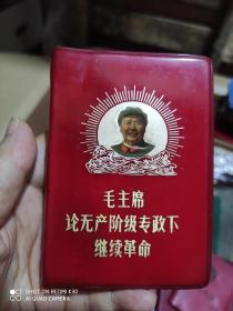 毛主席论无产阶级专政下继续革命袖珍