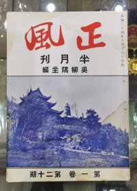 民国二十四年出版的《正风》半月刊第一卷第二十期 有插图