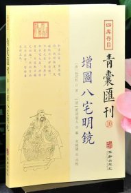 四库存目青囊汇刊⑩八宅明镜