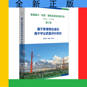 普通高中新課程新教材實(shí)施的區(qū)域行動(dòng)(第三卷)基于新課程標(biāo)準(zhǔn)的高中學(xué)業(yè)質(zhì)量評(píng)價(jià)研究