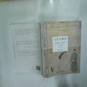 大学之修养 张信刚人文通识三十六讲  张信刚著 广西师范大学出版社