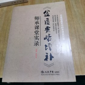 《金匮要略增补》师承课堂实录