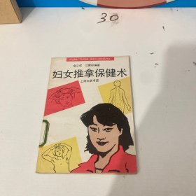 妇女推拿保健术