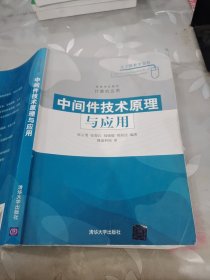 高等学校教材·计算机应用：中间件技术原理与应用