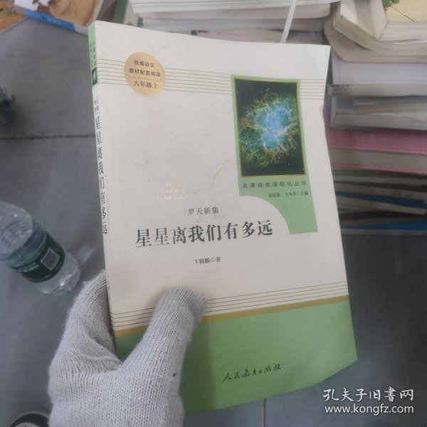 中小学新版教材（部编版）配套课外阅读 名著阅读课程化丛书：八年级上《梦天新集：星星离我们有多远》