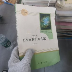 中小学新版教材（部编版）配套课外阅读 名著阅读课程化丛书：八年级上《梦天新集：星星离我们有多远》