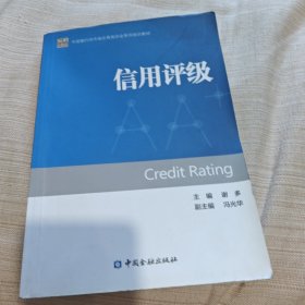 中国银行间市场交易商协会系列培训教材：信用评级