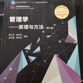 管理学：原理与方法（第七版）（博学·大学管理类）