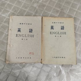 高级中学课本 英语 二、三 两册