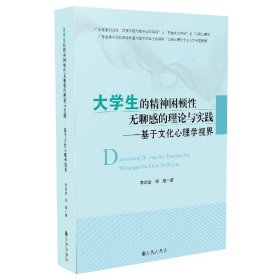 大学生的精神困顿无聊的理论与实践--基于文化心理学视界