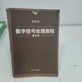 数字信号处理教程（第四版）