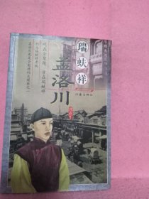 孟洛川与瑞蚨祥