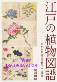 价可议 江户 植物图谱 nmdxf002 江戸の植物図譜