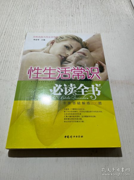 性生活常识必读全书
