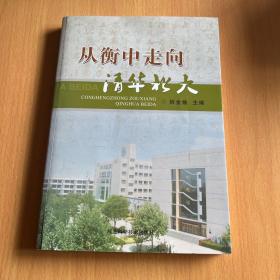从衡中走向清华北大