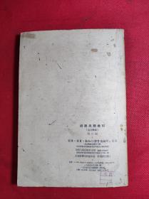 《胡适思想批判》-论文汇编第二辑 大32开老版 1955 4 一版二印 85品。B4