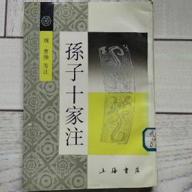 孙子十家注