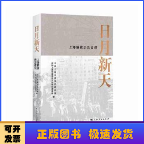 日月新天——上海解放亲历者说