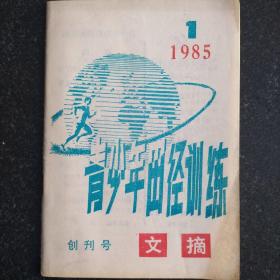 创刊号 青少年田径训练1985.1