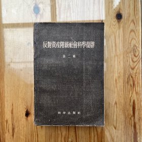 反对资产阶极社会科学复辟（第二辑）