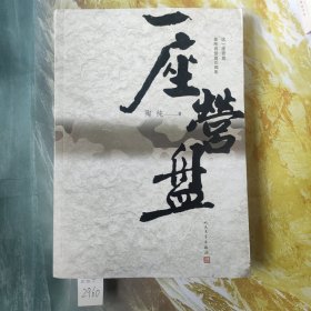 一座营盘