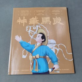 神笔马良（中国经典动画原片精美修复，另有益智游戏、DIY手工面具，多种方式亲子互动。经典书也超好玩。重现大师杰作！）