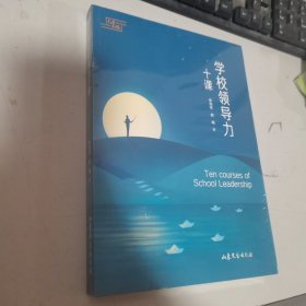 学校领导力十课 全新未开封