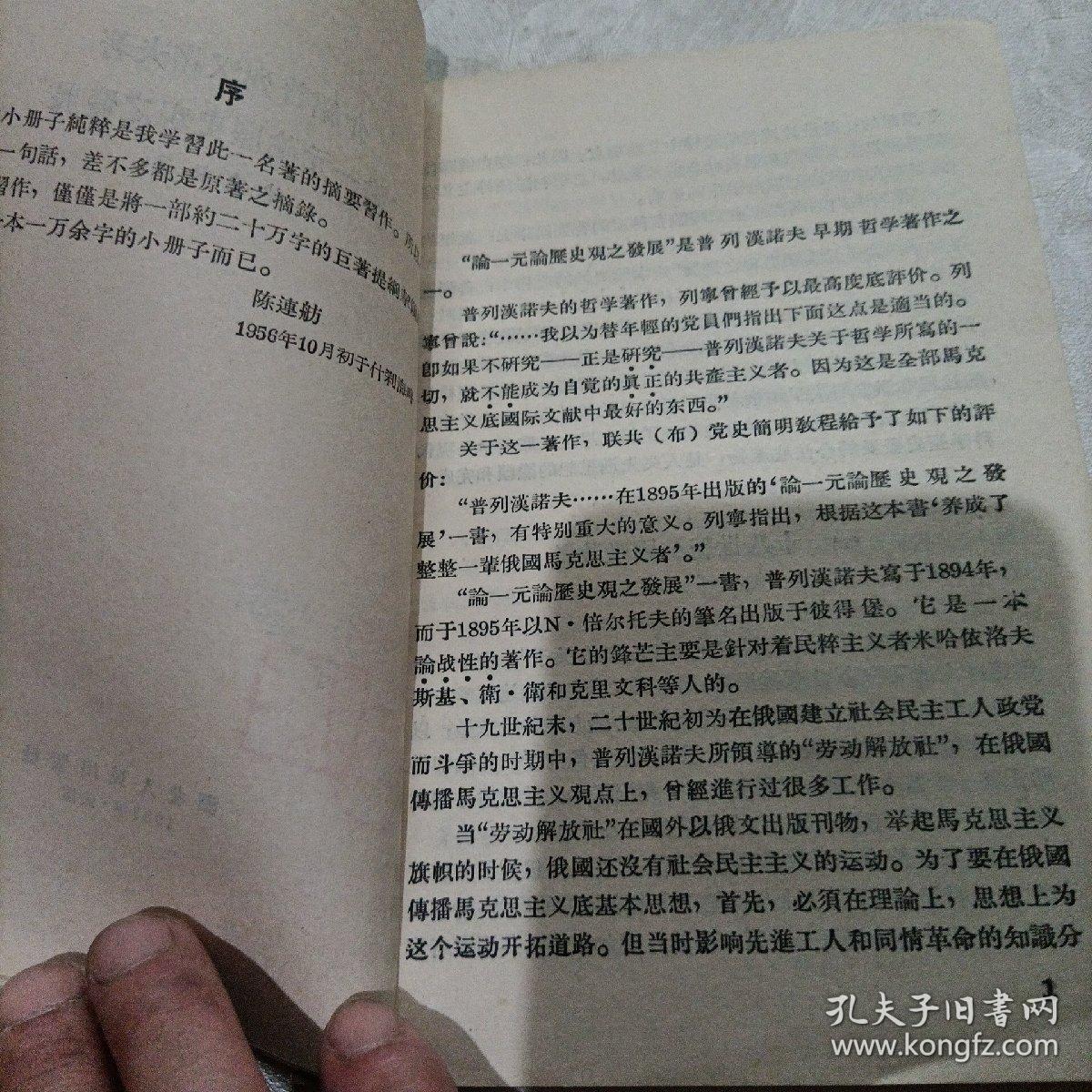 介绍普列汉诺夫著一元论历史观之发展
