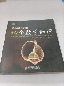 你不可不知的50个数学知识