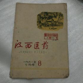 江西医药1961年第8期