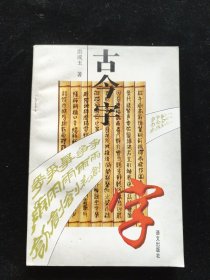 古今字