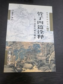 管子四篇诠释：稷下道家代表作解析