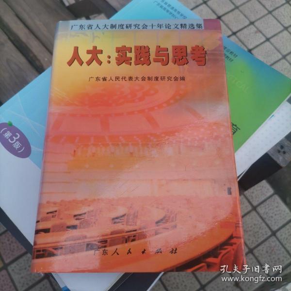 人大：实践与思考:广东省人大制度研究会十年论文精选集