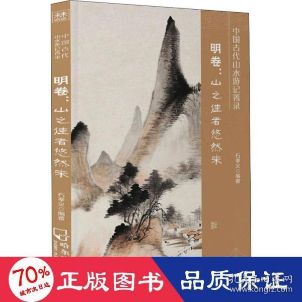 中国古代山水游记菁录(明卷山之佳者悠然来)