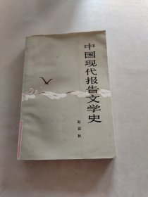 中国现代报告文学史