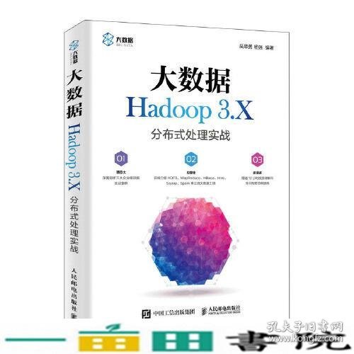 大数据Hadoop 3.X分布式处理实战
