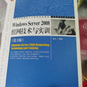 Windows Server 2008组网技术与实训（第3版）