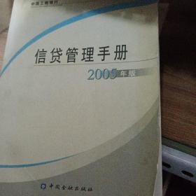 中国工商银行信贷管理手册.2005年版