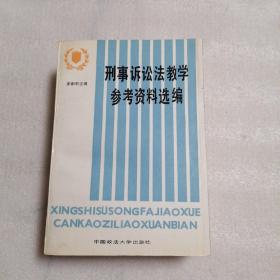 刑事诉讼法教学参考资料选编