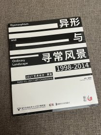 异形与寻常风景 萧昱 2017艺术长沙（全新未拆封）