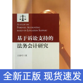 基于訴訟支持的法務(wù)會計研究