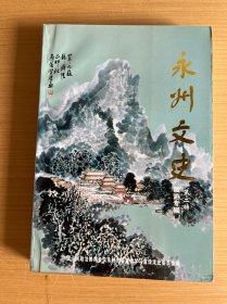 永州文史第二辑