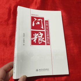 问粮：详解18亿亩耕地红线