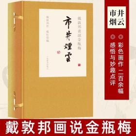 【正版】戴敦邦画说金瓶梅·市井烟云