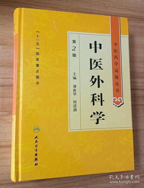 中医药学高级丛书·中医外科学(第2版)