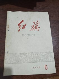 1959年第6期 红旗